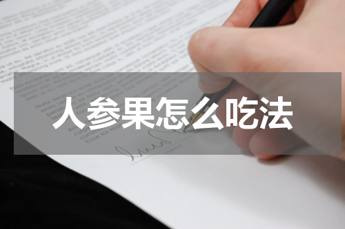 人参果怎么吃法