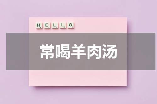 常喝羊肉汤