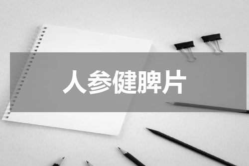 人参健脾片