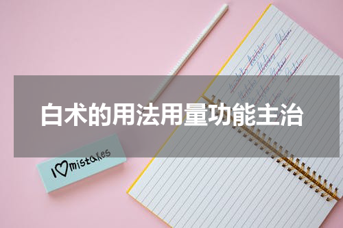 白术的用法用量功能主治