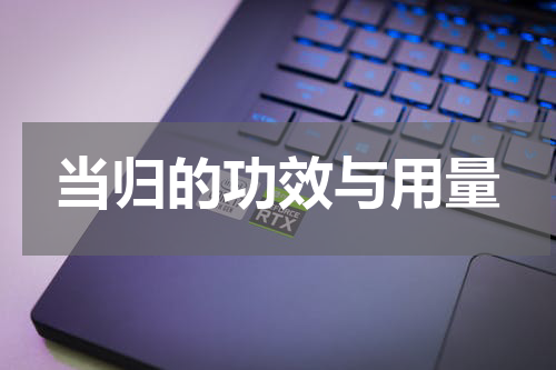 当归的功效与用量