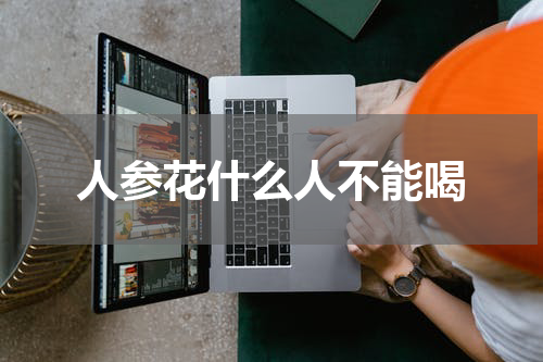 人参花什么人不能喝