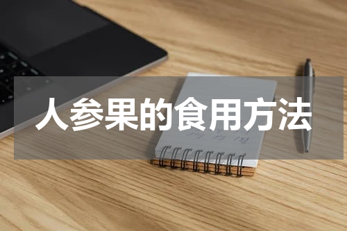 人参果的食用方法