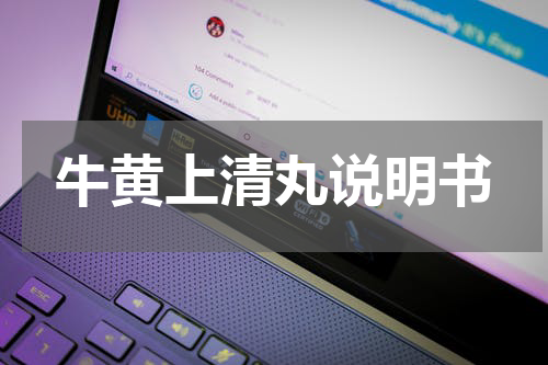 牛黄上清丸说明书