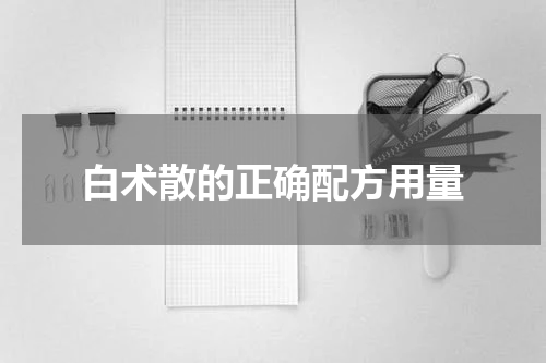 白术散的正确配方用量