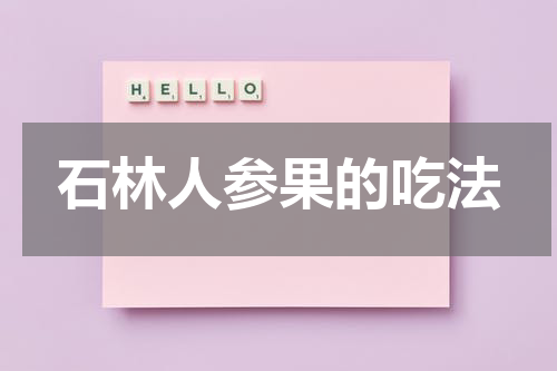 石林人参果的吃法