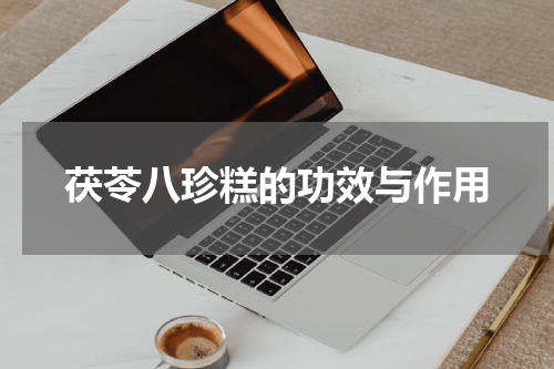 茯苓八珍糕的功效与作用