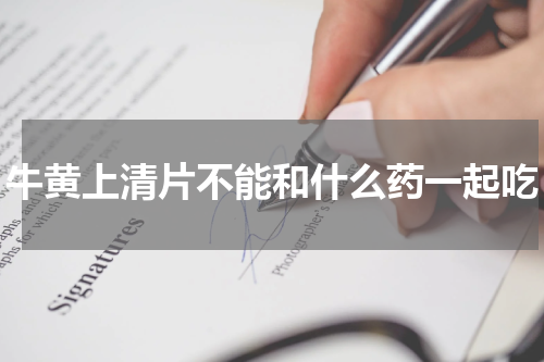 牛黄上清片不能和什么药一起吃