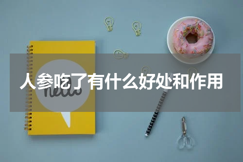 人参吃了有什么好处和作用