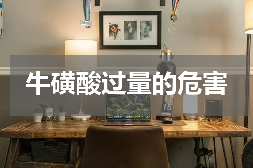 牛磺酸过量的危害