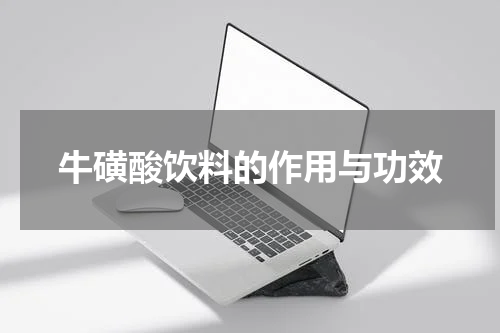牛磺酸饮料的作用与功效