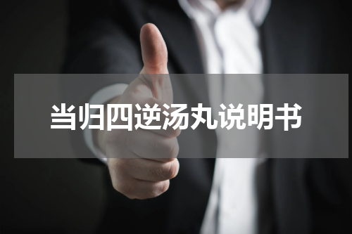 当归四逆汤丸说明书