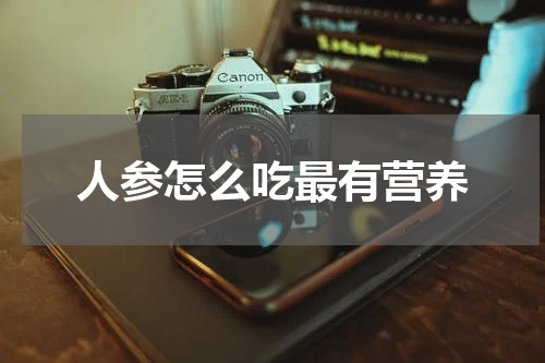 人参怎么吃最有营养