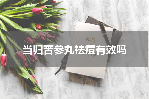 当归苦参丸祛痘有效吗