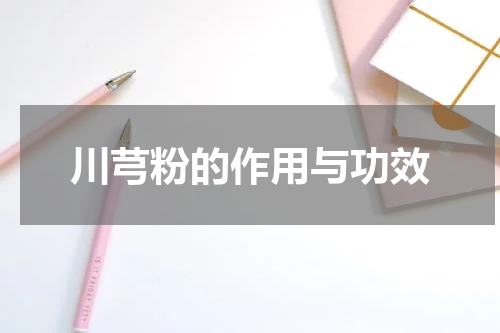 川芎粉的作用与功效