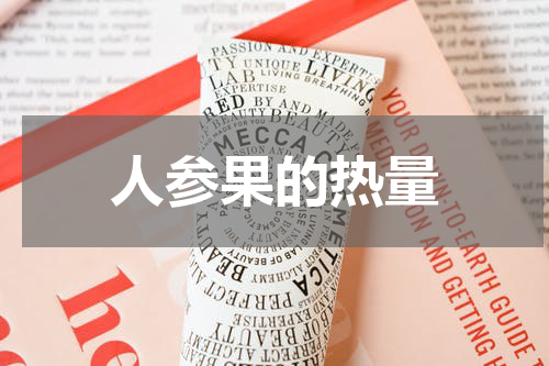 人参果的热量