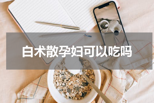 白术散孕妇可以吃吗