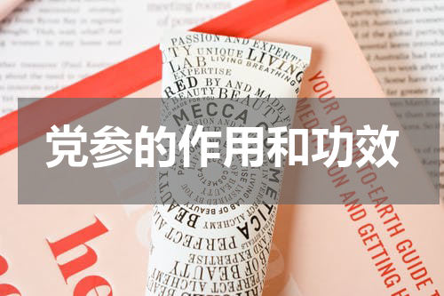 党参的作用和功效