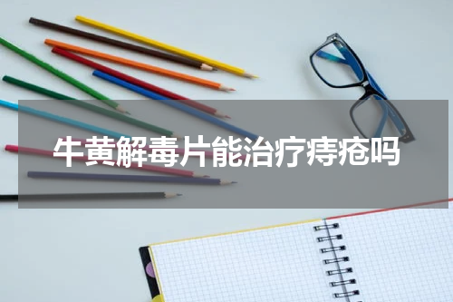 牛黄解毒片能治疗痔疮吗