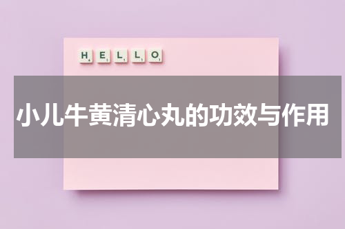 小儿牛黄清心丸的功效与作用