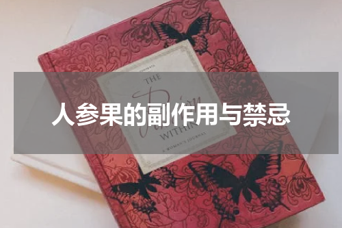 人参果的副作用与禁忌