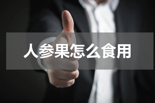 人参果怎么食用