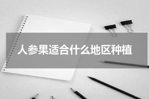 人参果适合什么地区种植
