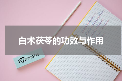 白术茯苓的功效与作用