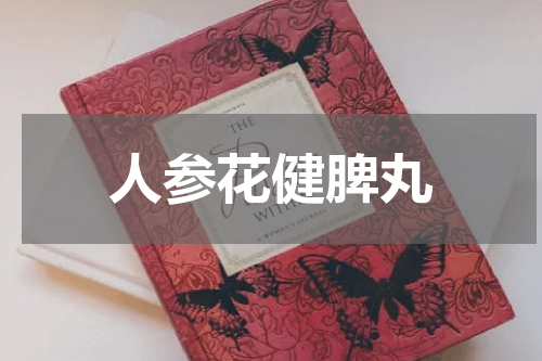人参花健脾丸