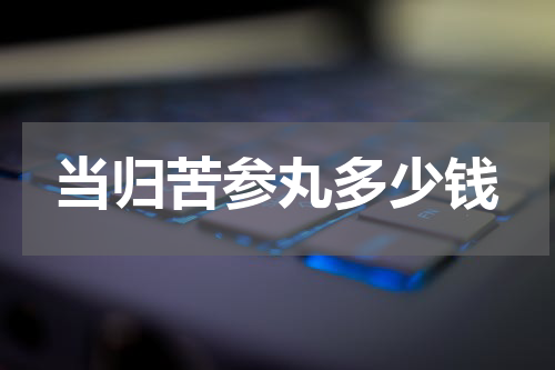 当归苦参丸多少钱