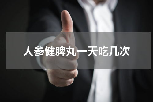 人参健脾丸一天吃几次