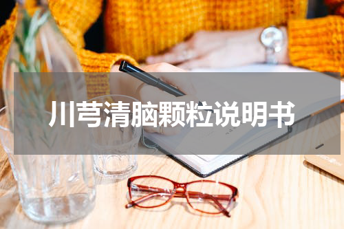 川芎清脑颗粒说明书