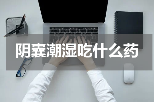 阴囊潮湿吃什么药