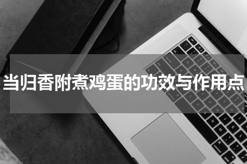 当归香附煮鸡蛋的功效与作用点