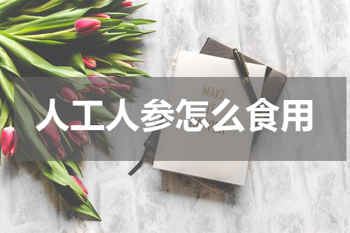 人工人参怎么食用