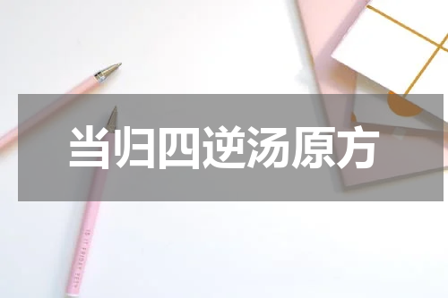 当归四逆汤原方
