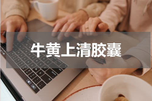 牛黄上清胶囊