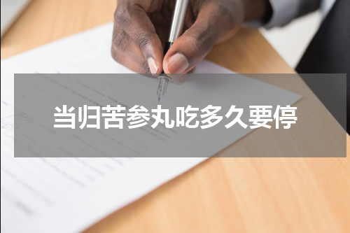 当归苦参丸吃多久要停