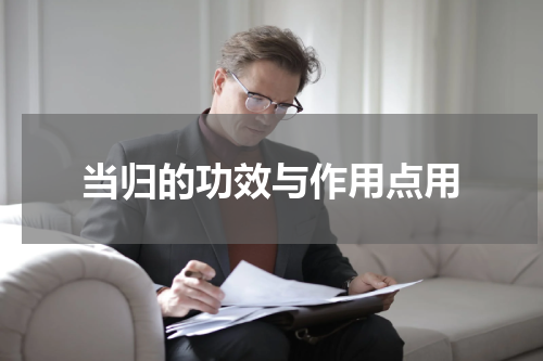 当归的功效与作用点用