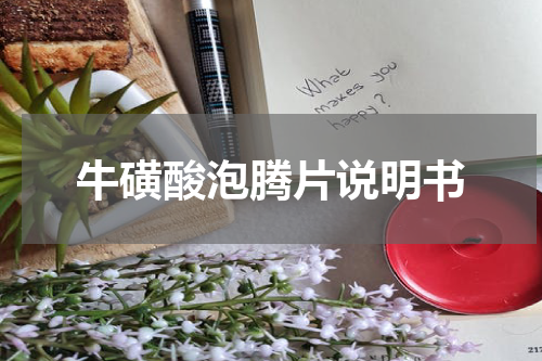 牛磺酸泡腾片说明书