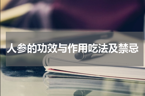 人参的功效与作用吃法及禁忌
