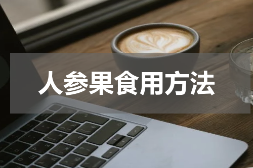 人参果食用方法