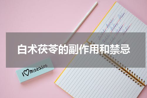 白术茯苓的副作用和禁忌