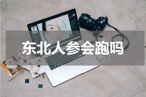 东北人参会跑吗