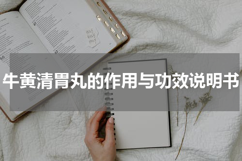 牛黄清胃丸的作用与功效说明书