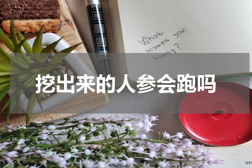挖出来的人参会跑吗