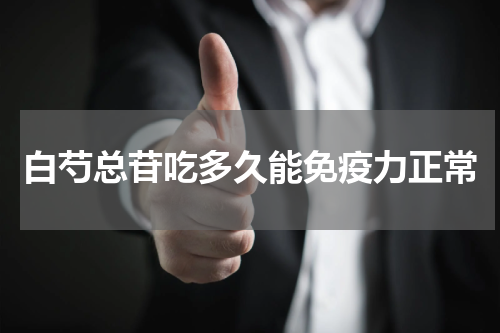 白芍总苷吃多久能免疫力正常