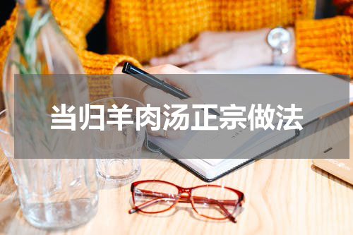 当归羊肉汤正宗做法
