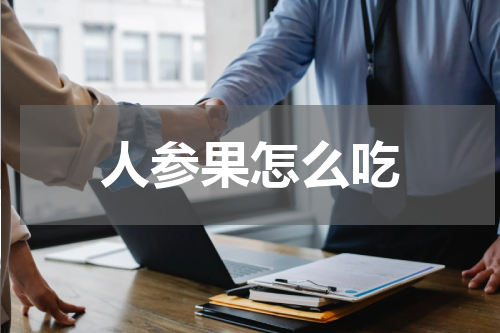 人参果怎么吃