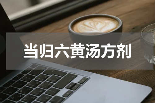 当归六黄汤方剂